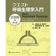 ウエスト呼吸生理学入門 正常肺編 第2版 [単行本]