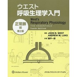 ウエスト呼吸生理学入門 正常肺編 第2版 [単行本]