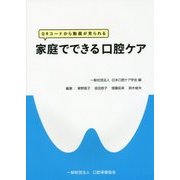 家庭でできる口腔ケア-QRコードから動画が見られる [単行本]