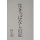 生きっぱなしの記 [単行本]