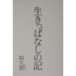 生きっぱなしの記 [単行本]