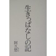 生きっぱなしの記 [単行本]