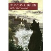 (仮)ヴィラ・アーク設計主旨―VILLA ARC(tentative) [単行本]