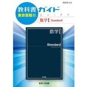 教科書ガイド数学1 Standard 東京書籍版 [全集叢書]