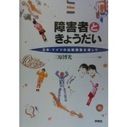 障害者ときょうだい-日本・ドイツの比較調査を通して [単行本]