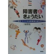 障害者ときょうだい-日本・ドイツの比較調査を通して [単行本]