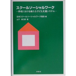 スクールソーシャルワーク-学校における新たな子ども支援システム [単行本]