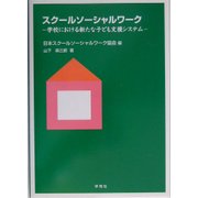 スクールソーシャルワーク-学校における新たな子ども支援システム [単行本]