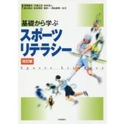 基礎から学ぶスポーツリテラシー 改訂版 [単行本]