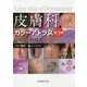 皮膚科カラーアトラス-臨床像と組織像 第3版 [単行本]