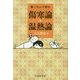 寝ころんで読む傷寒論・温熱論 [単行本]