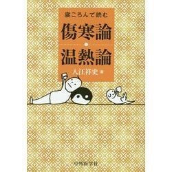 寝ころんで読む傷寒論・温熱論 [単行本]