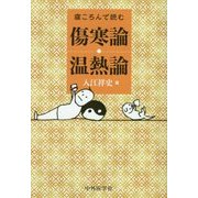 寝ころんで読む傷寒論・温熱論 [単行本]