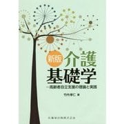介護基礎学-高齢者自立支援の理論と実践 新版 [単行本]