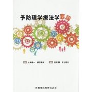 予防理学療法学要論 [単行本]