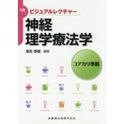 神経理学療法学-コアカリ準拠（ビジュアルレクチャー） [全集叢書]