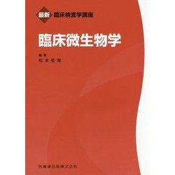 臨床微生物学（最新臨床検査学講座） [全集叢書]