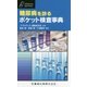 糖尿病を診るポケット検査事典（プラクティス・セレクション） [単行本]