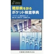 糖尿病を診るポケット検査事典（プラクティス・セレクション） [単行本]