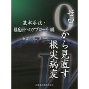 ゼロから見直す根尖病変 基本手技・難症例へのアプローチ編 [単行本]