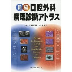 ヨドバシ.com - 新編 口腔外科・病理診断アトラス [単行本] 通販【全品 