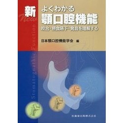 新よくわかる顎口腔機能 咬合・摂食嚥下・発音を理解する 日本顎口腔