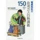 竜馬先生の血液ガス白熱講義150分 [単行本]