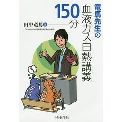 竜馬先生の血液ガス白熱講義150分 [単行本]