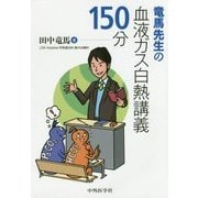 竜馬先生の血液ガス白熱講義150分 [単行本]