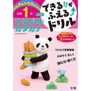 できる！！がふえる↑ドリル ひらがな・カタカナ 1年（できる！！がふえる↑ドリル） [全集叢書]