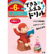 できる！！がふえる↑ドリル 文章読解 6年（できる！！がふえる↑ドリル） [全集叢書]