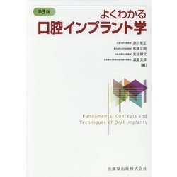 ヨドバシ.com - よくわかる口腔インプラント学 第3版 [単行本] 通販