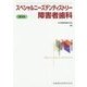 スペシャルニーズデンティストリー 障害者歯科 第2版 [単行本]