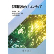 特別活動のフロンティア [単行本]