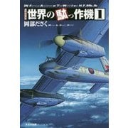 世界の駄っ作機1[増補改訂版] [単行本]