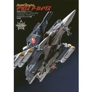 ModelGraphixマクロスアーカイヴス [単行本]
