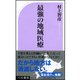 最強の地域医療 （ベスト新書） [新書]