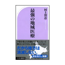 最強の地域医療 （ベスト新書） [新書]