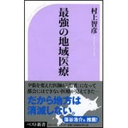 最強の地域医療 （ベスト新書） [新書]