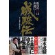 成駿伝 孤独の◎は永遠に- [単行本]