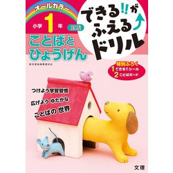 できる！！がふえる↑ドリル ことばとひょうげん 1年（できる！！がふえる↑ドリル） [全集叢書]