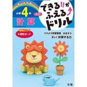 できる！！がふえる↑ドリル 計算 4年（できる！！がふえる↑ドリル） [全集叢書]