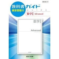 ヨドバシ Com 教科書ガイド数学1 Advanced 東京書籍版 全集叢書 通販 全品無料配達