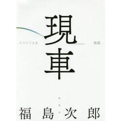 現車(うつつぐるま) 後篇 [単行本]