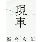 現車(うつつぐるま) 後篇 [単行本]