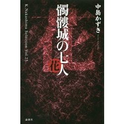 髑髏城の七人 花(K.Nakashima Selection〈Vol.25〉) [単行本]