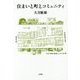 住まいと町とコミュニティ [単行本]