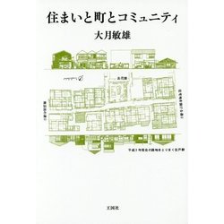 住まいと町とコミュニティ [単行本]