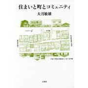 住まいと町とコミュニティ [単行本]