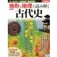 別冊歴史REAL地形と地理で読み解く古代史 [ムック・その他]